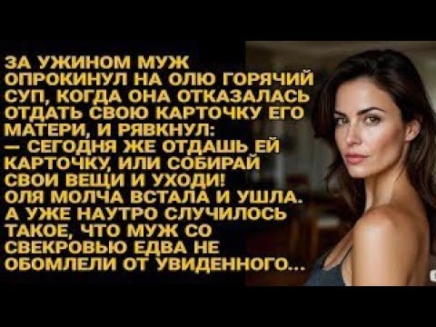 Видео: Муж вылил суп и выгнал Олю, но утром с мамой увидел то, что его потрясло...