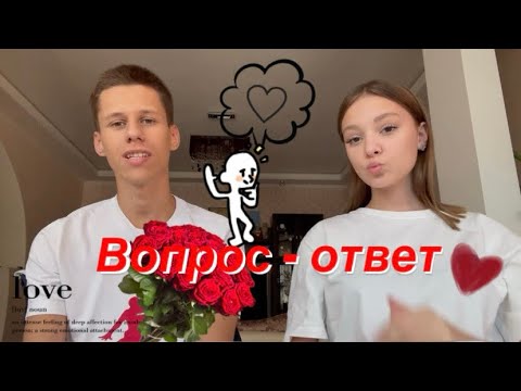 Видео: ВОПРОС ОТВЕТ С ПАРНЕМ // Как познакомились? 💋