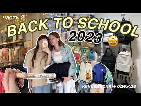 Видео: BACK TO SCHOOL: канцелярия и одежда || Marina Vorontsova