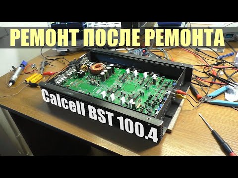 Видео: СГОРЕЛ АВТОМОБИЛЬНЫЙ УСИЛИТЕЛЬ CALCELL BST 100.4 / Восстановление