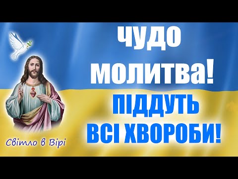 Видео: Сильна чудо молитва! ПІДДУТЬ ВСІ ХВОРОБИ!