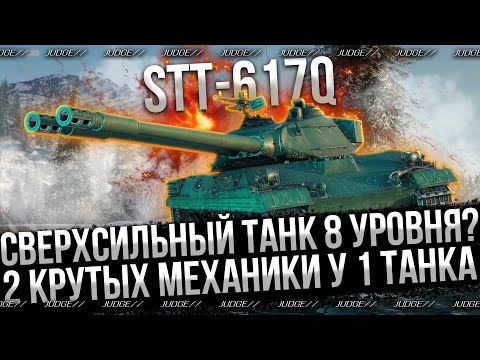 Видео: STT-617Q - СМОТР ТАНКА ЗА РЕЖИМ - РЕАЛЬНО СИЛЬНЫЙ?