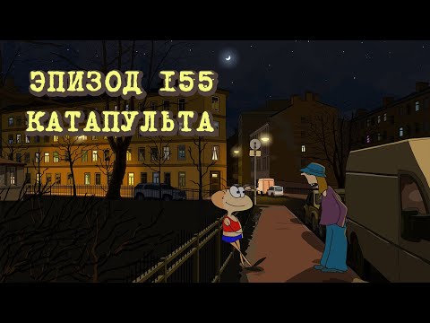 Видео: Масяня. Эпизод 155. Катапульта