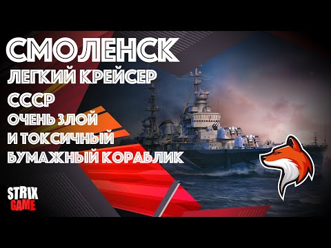Видео: СМОЛЕНСК ЛЕГКИЙ КРЕЙСЕР СССР 🟢МИР КОРАБЛЕЙ🟢