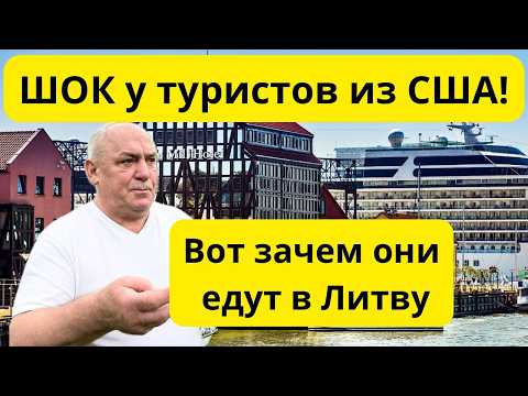 Видео: Почему туристы из США и Германии едут в Литву — и в шоке от увиденного? #клайпеда #литва