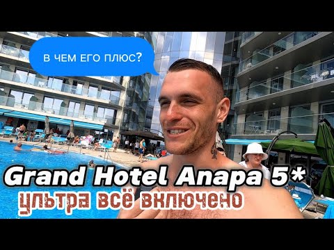 Видео: Гранд Отель Анапа 5* / ultra all inclusive на 1-й линии