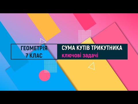 Видео: Сума кутів трикутника. Ключові задачі. Геометрія. 7 клас
