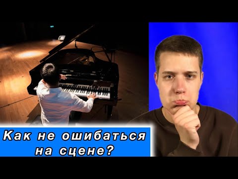 Видео: Как продолжить играть, если ты ошибся, а не начинать с начала произведения? Советы пианистам ✅