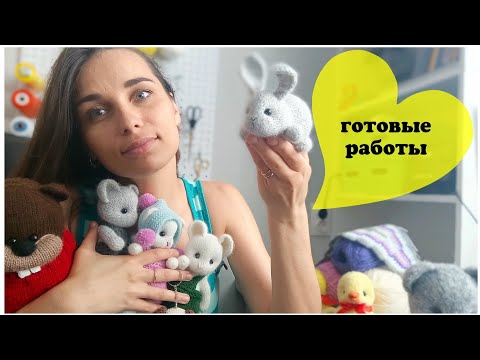 Видео: Готовые работы. Ещё одна попытка вернуться на ютуб 🫣 делаем ставки, на сколько видео меня хватит )))