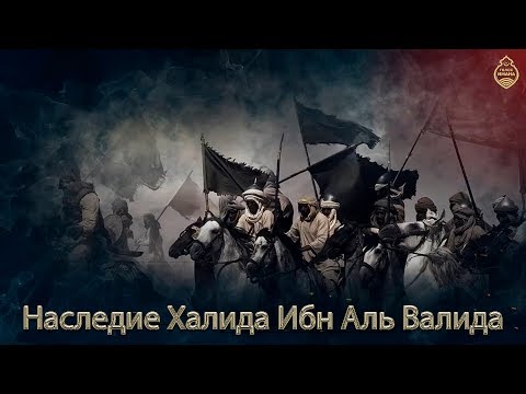 Видео: Наследие Халида Ибн Аль Валида! [НОВИНКА 2018]