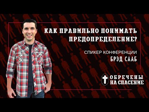 Видео: «Я неправильно понимал предопределение!» | пастор Брэд Сааб