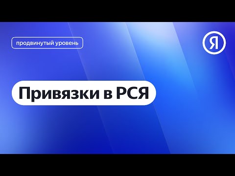 Видео: Привязки в РСЯ I Яндекс про Директ 2.0