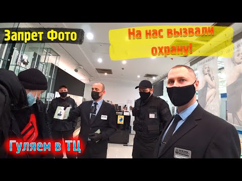 Видео: Предновогодний Запрет Фото из Торгового Центра \ Не послушались охрану \ Выгнали из магазина