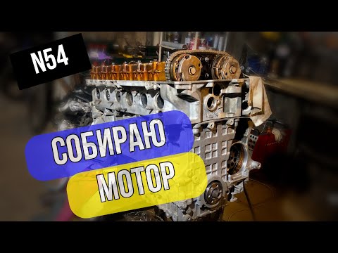 Видео: Собираю мотор BMW N54. Проблемы с вкладышами.