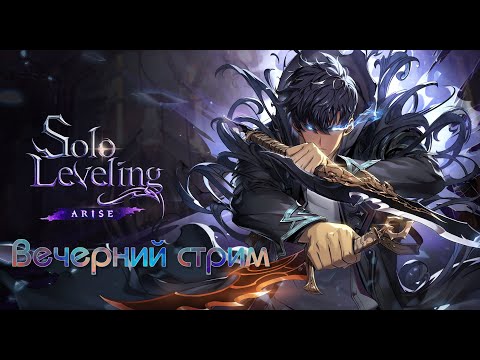 Видео: 🔴 [СТРИМ] ▶ Solo Leveling:ARISE  - ВЕЧЕРНИЙ СТРИМ  -  играю лапками 🐾