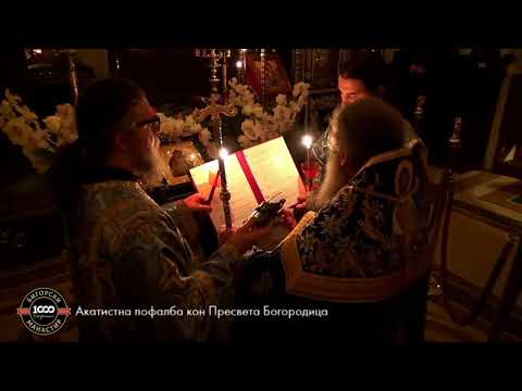 Видео: Акатистна Пофалба кон Пресвета Богородица - Архимандрит Партениј