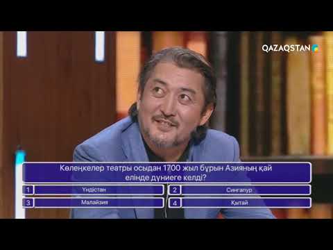 Видео: «БІЛІМ БӘЙГЕСІ». Интеллектуалды шоу бағдарлама. 13-бағдарлама