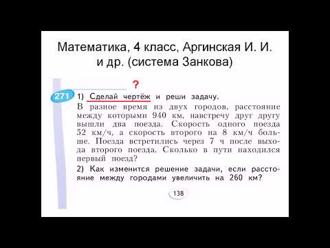 Видео: Решаем задачу: математика, 4 класс, Аргинская (Занков), с. 138, № 271,