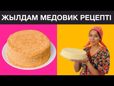 Видео: Қолда бар ингредиенттерден оңай жасалатын МЕДОВИК РЕЦЕПТІ. Кез келген адам жасай алады