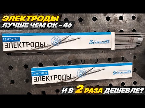 Видео: Классные недорогие электроды - сварит даже чайник / МГМ-46 - аналог ОК-46 #сварка