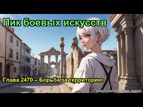 Видео: Глава 2470 – Борьба за территорию. Пик боевых искусств
