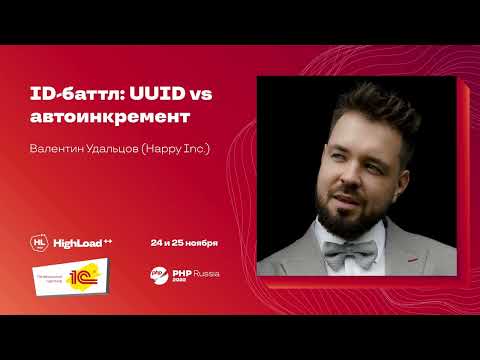 Видео: ID-баттл: UUID vs автоинкремент / Валентин Удальцов