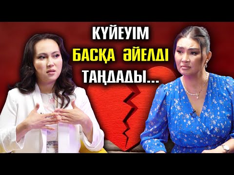 Видео: Танымал актер күйеуімнен ажырастым | #подкаст
