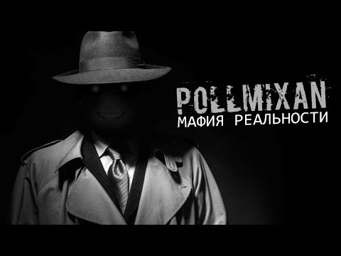 Видео: PollmixaN - Мафия реальности