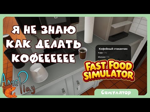 Видео: Я нЕ зНаЮ кАк ДеЛаТь КоФеЕеЕеЕ в Спрэд Асс Fast Food Simulator