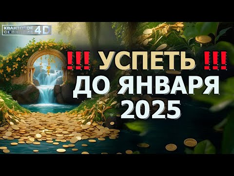 Видео: !!! УСПЕТЬ !!! ДО ЯНВАРЯ 2025/ !!! BE ON TIME !!! UNTIL JANUARY 2025