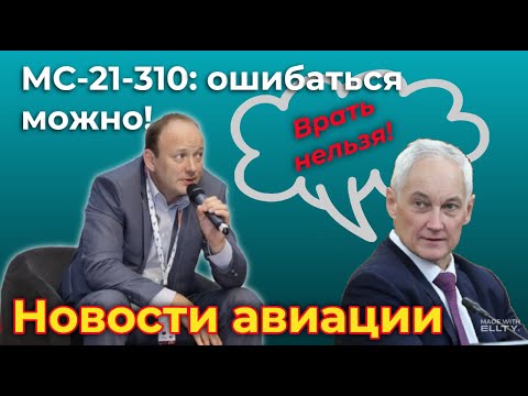 Видео: Новости авиации. МС-21-310: ошибаться можно! Испытания идут, но Гайданский немного... "ошибся"...