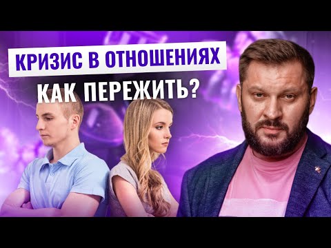 Видео: Действенный способ пережить кризис в отношениях!
