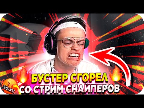 Видео: СТРИМ СНАЙПЕРЫ ДОВЕЛИ БУСТЕРА / БУСТЕР В ЯРОСТИ / БУСТЕР ОРЕТ / БУСТЕР FALL GUYS / BUSTER REWIND
