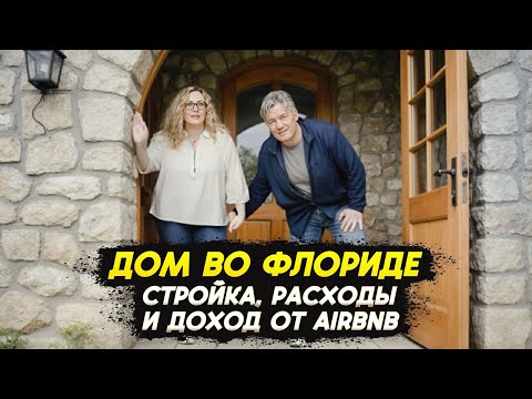 Видео: Дом у океана во Флориде🌴: Стройка, расходы и доход от Airbnb