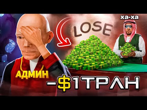 Видео: КАК Я ПРОИГРАЛ 1 ТРИЛЛИОН ВИРТОВ НА ARIZONA RP в GTA SAMP