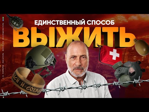 Видео: Как ВЫЖИТЬ в этом враждебном мире - ПОСОБИЕ от С.Н. Лазарева