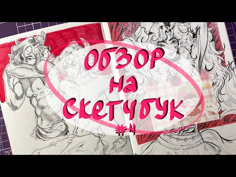 Видео: Обзор на скетчбук // хср, аркейн и другие мои обсессии