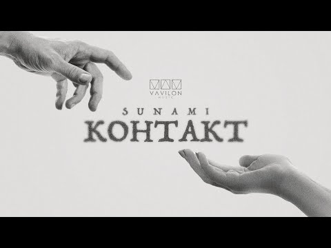 Видео: SUNAMI - Контакт