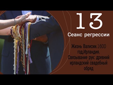 Видео: #13 Сеанс регрессии. Валиссия,1600 год, Ирландия. Связывание рук: древний ирландский свадебный обряд