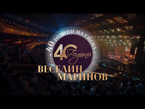 Видео: VESELIN MARINOV - 40 GODINI NA STSENA / Веселин Маринов - 40 години на сцена, концерт 2022