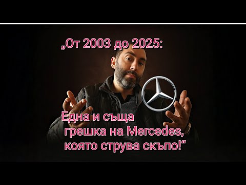 Видео: Mercedes от 2002 до 2025г. Скъпа проблем на час при всички mercedes 