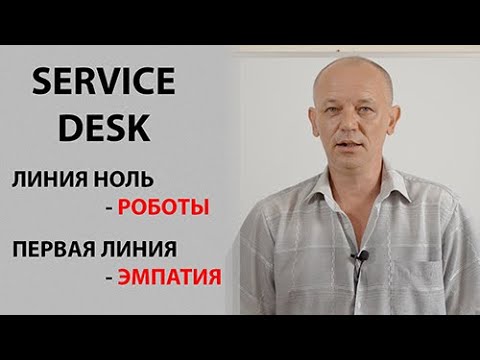 Видео: Service desk в ITIL. Поговорим о нулевой и первой линии техподдержки.