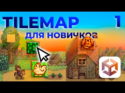 Видео: Как работать с Tilemaps Unity 2D | [часть 1: Создание простой карты, настройка тайлов]