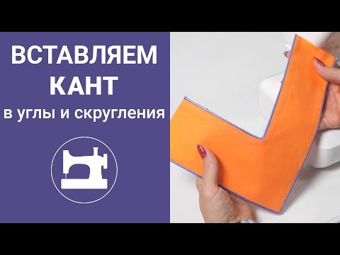 Видео: Вставляем кант в углы и скругления