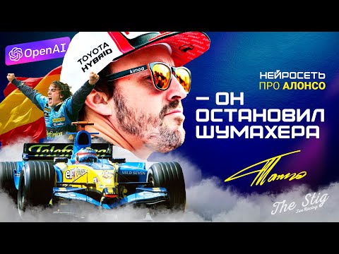 Видео: Он прервал гегемонию Шумахера – Fernando Alonso 14 | Нейросеть про Фернандо Алонсо | Фильм | Карьера