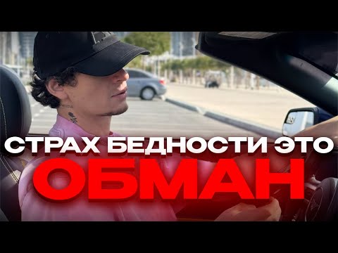 Видео: Был нищим и снова стал МИЛЛИОНЕРОМ. Почему я не боюсь упасть? 