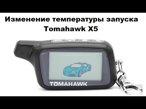 Видео: Изменение температуры запуска Tomahawk X5