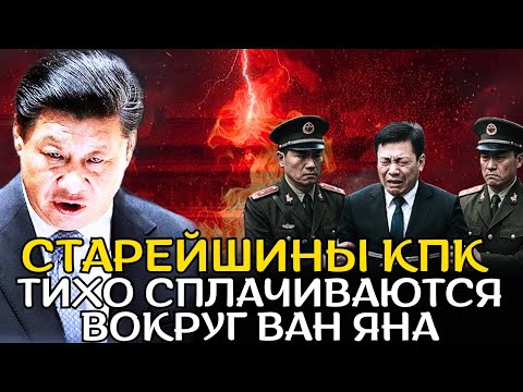 Видео: Тихий переворот в Чжуннаньхае: старейшины продвигают Ван Яна на фоне ослабления Си!