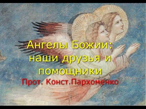 Видео: Ангелы Божии: наши друзья и помощники