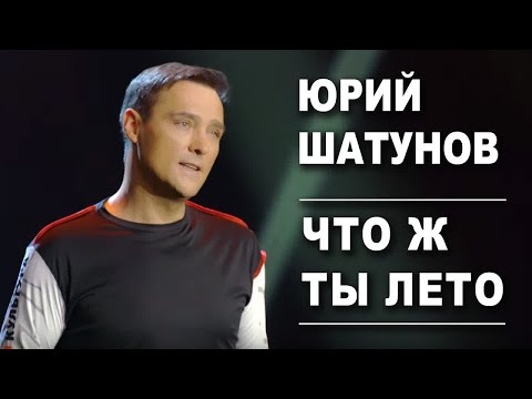 Видео: Юрий Шатунов - Что ж ты, лето? (Удалённый Клип, 2019)